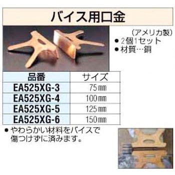 EA525XG-6 150mm [銅]バイス口金 エスコ 1セット(2個) EA525XG-6