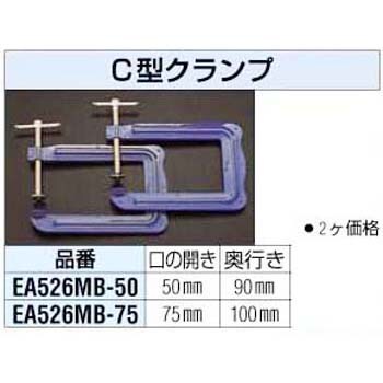 Ea526mb 50 50mm C型クランプ深型 1セット 2個 エスコ 通販サイトmonotaro