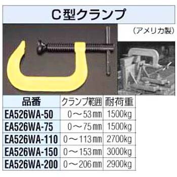 Ea526wa 50 50mm C型クランプ 1個 エスコ 通販サイトmonotaro