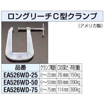 25mm ロングリーチc型クランプ エスコ シャコ万力 通販モノタロウ Ea526wd 25