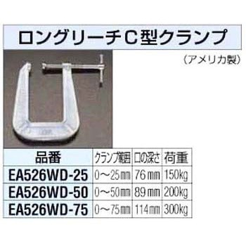 25mm ロングリーチC型クランプ エスコ