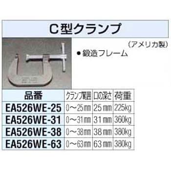 EA526WE-25 25mm C型クランプ エスコ シャコ万力 - 【通販モノタロウ】