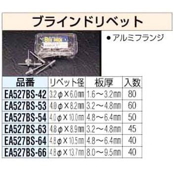 EA527BS-54 4.0x10.0mmブラインドリベット エスコ 板厚4.8～6.4mm 1個