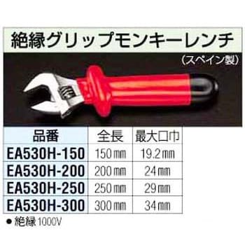 EA530H-200 200mm 絶縁グリップモンキーレンチ エスコ 口幅24mm EA530H