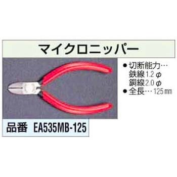 125mm マイクロニッパー - エスコ