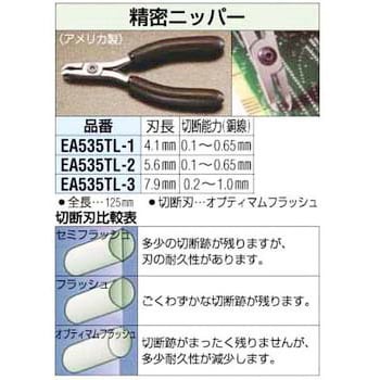 EA535TL-1 125mm [OPフラッシュ]4.1mm 精密ニッパー 1個 エスコ 【通販