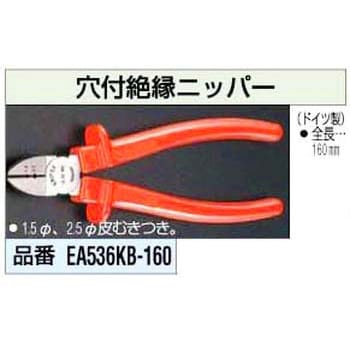 EA536KB-160 160mm 穴付絶縁ニッパー 1個 エスコ 【通販モノタロウ】