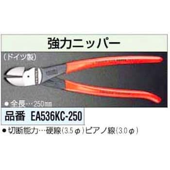 EA536KC-250 250mm 強力ニッパー 1個 エスコ 【通販モノタロウ】