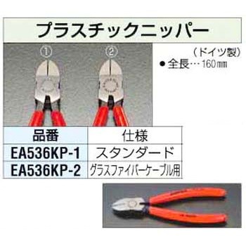 160mm プラスチックニッパー エスコ