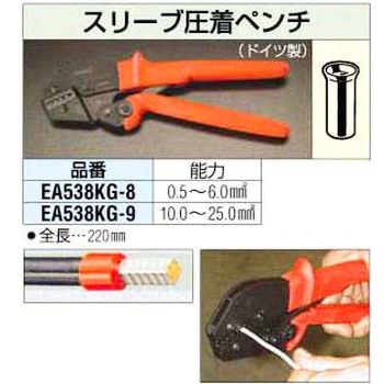 圧着ペンチ[スリーブ用] エスコ
