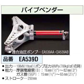 EA539D パイプベンダー 1個 エスコ 【通販モノタロウ】