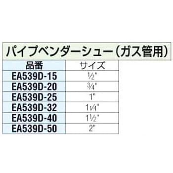 EA539D-32 1インチ1/4 ガス管用シュー 1個 エスコ 【通販モノタロウ】