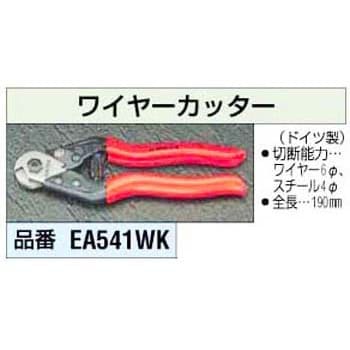 EA541WK 6mm ワイヤーカッター[190mm] 1個 エスコ 【通販モノタロウ】