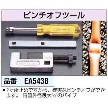 EA543B ピンチオフツール 1個 エスコ 【通販モノタロウ】
