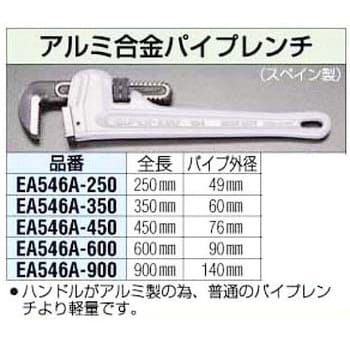 EA546A-450 450mm アルミ合金パイプレンチ 1個 エスコ 【通販サイト