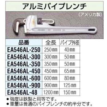 エスコ (ESCO) 90mm/ 600mm パイプレンチ(アルミ合金) EA546A-600 :KK