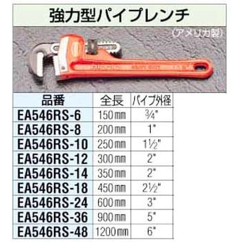 EA546RS-14 350mm パイプレンチ 1個 エスコ 【通販モノタロウ】