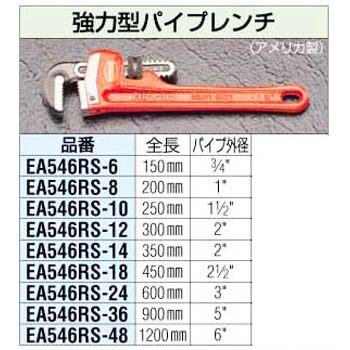 EA546RS-6 150mm パイプレンチ 1個 エスコ 【通販サイトMonotaRO】