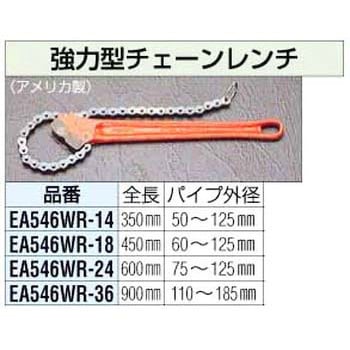 メーカー在庫あり】 EA546WF6 エスコ ESCO 510mm 強力フランジレンチ