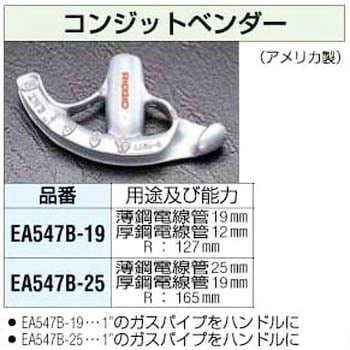 EA547B-25 コンジットベンダー 1個 エスコ 【通販サイトMonotaRO】