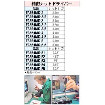 EA550MG-4.5 4.5mm 精密ナットドライバー エスコ ソケット(ボックス