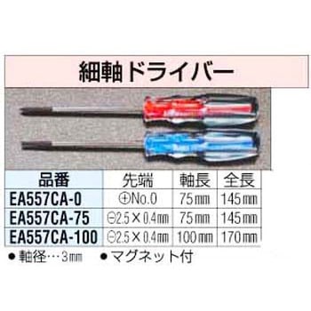 [No0x 75mm][+] 細軸ドライバー エスコ