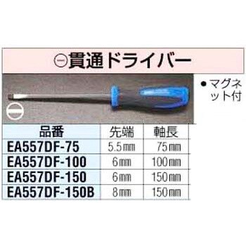 EA557DF-100 [6.0x100mm] [-]貫通ドライバー エスコ 軸貫通あり 単品