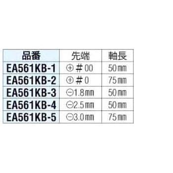 EA561KB-4 2.5mm 精密ドライバー エスコ マイナス 単品 本数1 先端