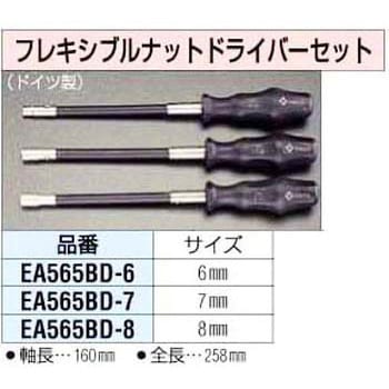 EA565BD-8 8.0mm フレキシブルナットドライバー エスコ ソケット