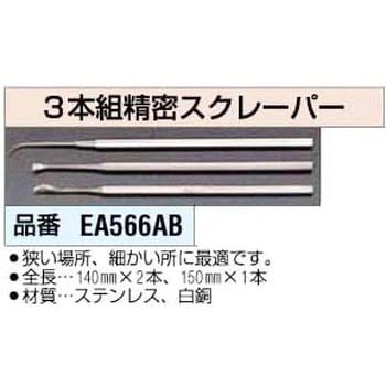 EA566AB 精密スクレーパーセット 1個 エスコ 【通販モノタロウ】