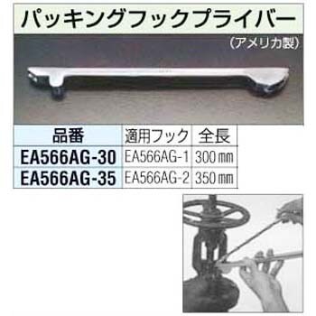 350mm パッキング フックプレイバー エスコ ポンチ/刻印/ハトメ関連 