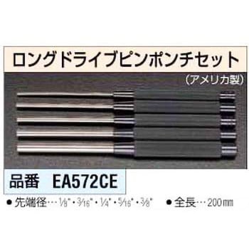 EA572CE ロングドライブピンポンチセット 1セット(5本) エスコ 【通販