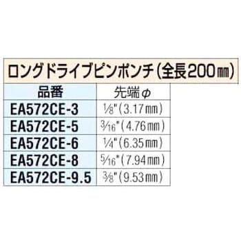 EA572CE-3 3 mm ドライブピンポンチ 1個 エスコ 【通販サイトMonotaRO】