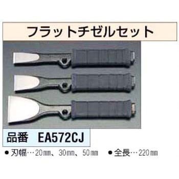フラットチゼルセット エスコ