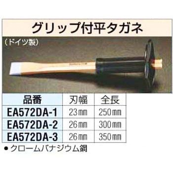 26x300mm グリップ付 平タガネ エスコ