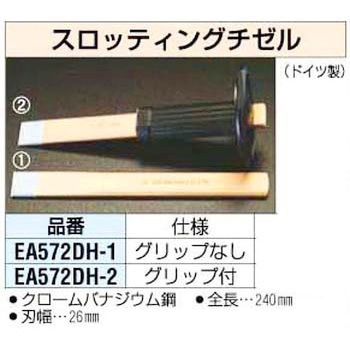 26x240mm グリップ付 スロッティングチゼル エスコ