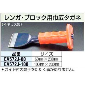 100x230mm 巾広タガネ エスコ