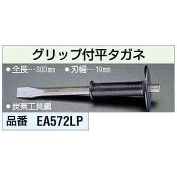 19x300mm グリップ付平タガネ エスコ