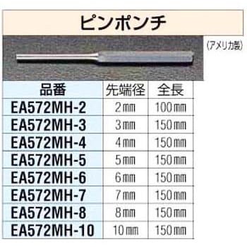 EA572MH-6 6.0x150mm ピンポンチ 1個 エスコ 【通販モノタロウ】