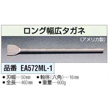 50mmx460mm ロング広タガネ エスコ