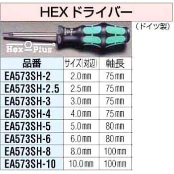 EA573SH-2.5 2.5mm Hex-Plus[Hexkey]ドライバー エスコ 六角先 単品