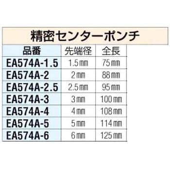 EA574A-2 2.0x 88mm 精密センターポンチ 1個 エスコ 【通販モノタロウ】