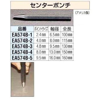 EA574B-3 9.5x130mm センターポンチ 1個 エスコ 【通販モノタロウ】