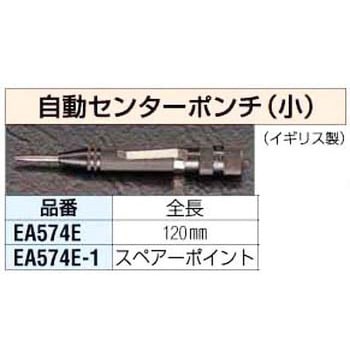 自動 センターポインチ・スペアー ポイント エスコ