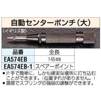 EA574EB 自動センターポンチ[大] 1個 エスコ 【通販モノタロウ】