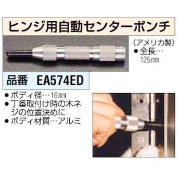 EA574ED ヒンジ用自動センターポンチ 1個 エスコ 【通販モノタロウ】