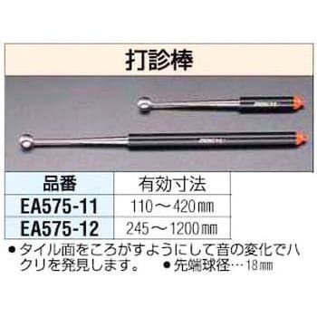 EA575-11 110～420mm打診棒 1個 エスコ 【通販モノタロウ】