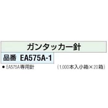 EA575A-1 タッカー針 (1000ホンコバコx20) エスコ 1個 EA575A-1