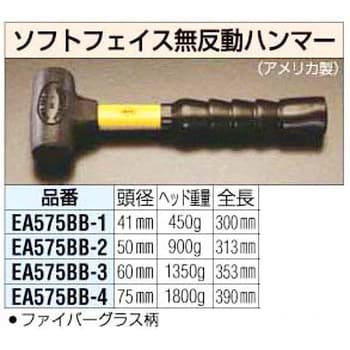 EA575BB-3 1.35Kg ソフトフェイス 無反動ハンマー エスコ 頭径60mm