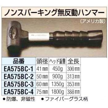 EA575BC-2 900g [Non-Sparking]無反動ハンマー エスコ 頭径50mm